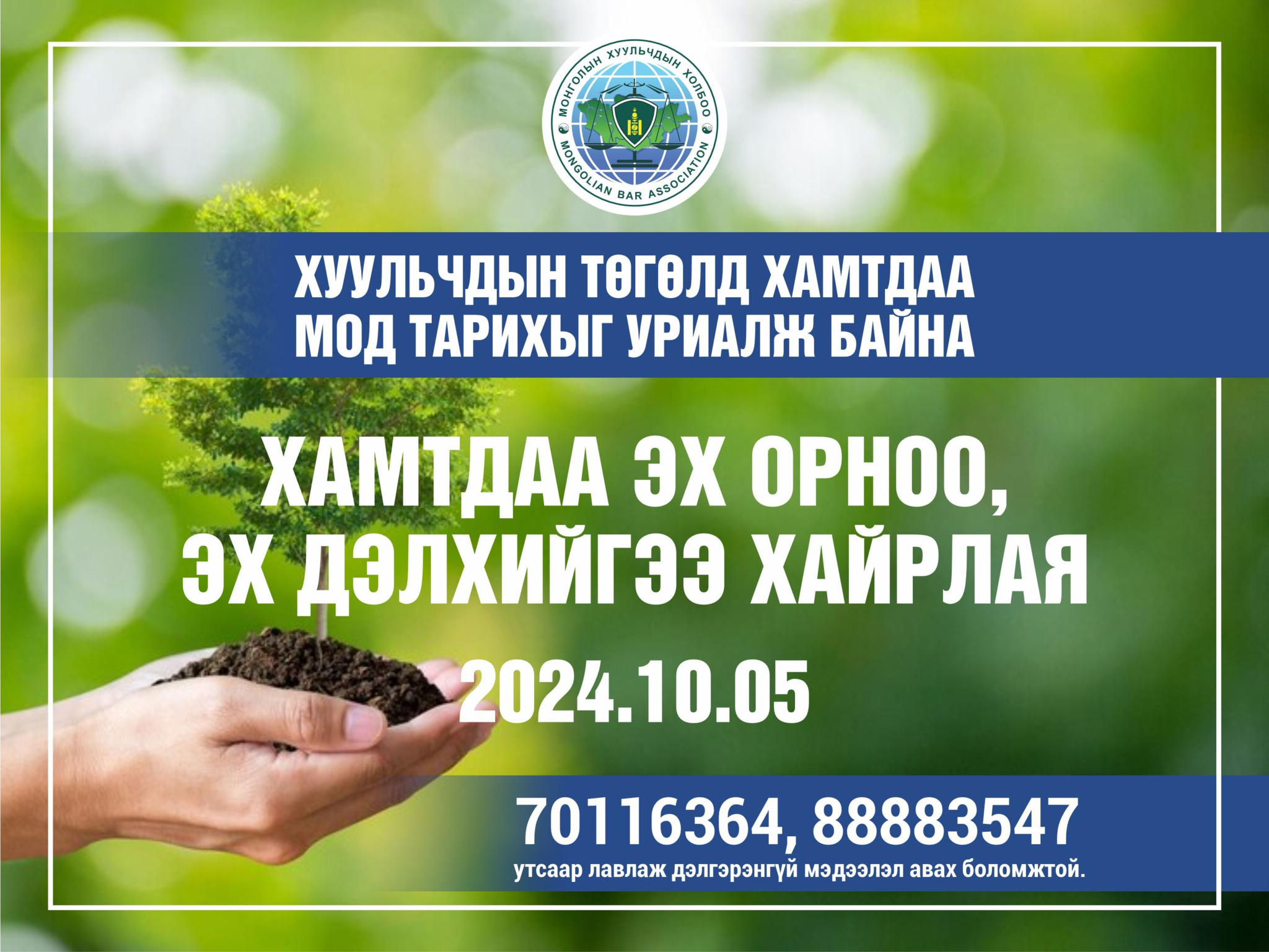 ХУУЛЬЧДЫГ ХАМТДАА МОД ТАРИХЫГ УРИАЛЖ БАЙНА